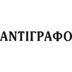 Σφραγίδα ΑΝΤΙΓΡΑΦΟ - COLOP Printer 20