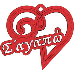 ΞΥΛΙΝΟ ΑΝΑΜΝΗΣΤΙΚΟ ΔΩΡΟ ΑΓΙΟΥ ΒΑΛΕΝΤΙΝΟΥ - ΚΑΡΔΙΑ Σ΄ΑΓΑΠΩ (8x8 ) ΚΟΚΚΙΝΟ
