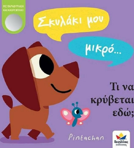 Δεσύλλας Σκυλάκι μου μικρό. τι να κρύβεται εδώ (707001)