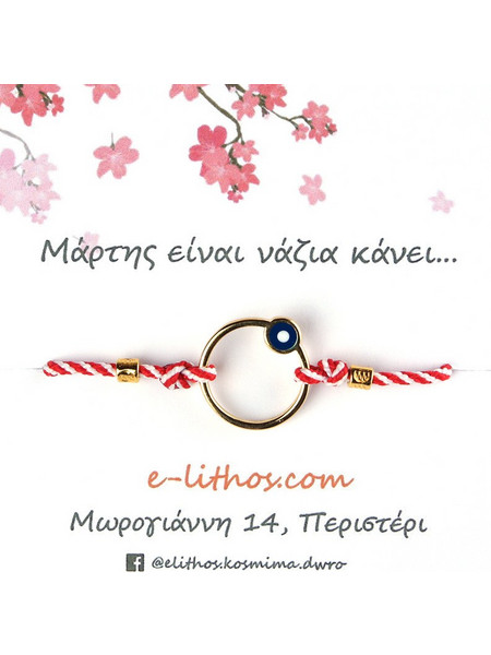 Μακραμέ χειροποίητο βραχιόλι μάρτης με κύκλο και μάτι από ορείχαλκο BMR001GR