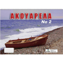 ΜΠΛΟΚ ΑΚΟΥΑΡΕΛΑΣ Νο2 21x29cm