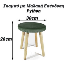 Σκαμπό με Μαλακή Επένδυση 28cm Python