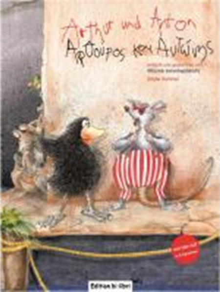 Arthur und Anton - Αρθούρος και Αντώνης