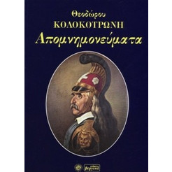 Απομνημονεύματα