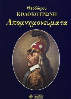 Απομνημονεύματα