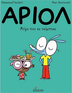 Αριόλ 5 - Μύγα που σε τσίμπησε