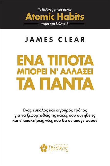 Ένα τίποτα μπορεί ν’ αλλάξει τα πάντα