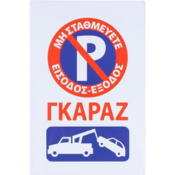 Πινακίδα Σήμανσης Μεταλλική Γκαράζ Μη Σταθμεύετε 20x30cm