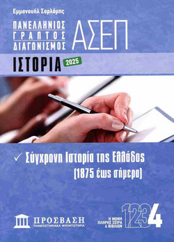 Σύγχρονη ιστορία της Ελλάδος