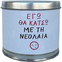 Εγώ Θα Κάτσω Με Τη Νεολαία