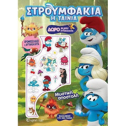 Χρωμοσελίδες Στρουμφάκια Η Ταινία Μυστική Αποστολή