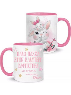 Κούπα Καλό Πάσχα στην καλύτερη Βαφτιστήρα