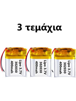 Επαναφορτιζόμενη Μπαταρία LiPo 3.7V 400mAh μεγέθους 302030 3τμχ TC-428