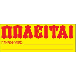 Next Πωλείται γίγας 33x70εκ