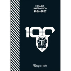 Σχολικό Ημερολόγιο 2026-2027 ΠΑΟΚ (BZ.XP.DR.0074)