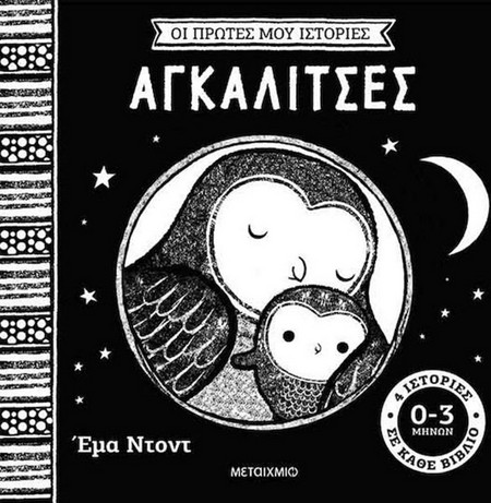 Οι πρώτες μου ιστορίες: Αγκαλίτσες - Emma Dodd