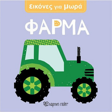 Φάρμα - Εικόνες Για Μωρά 6