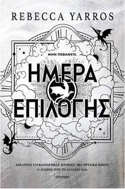 Ημέρα Επιλογής