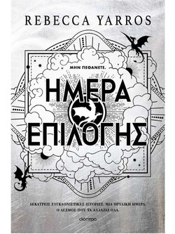 Ημέρα Επιλογής