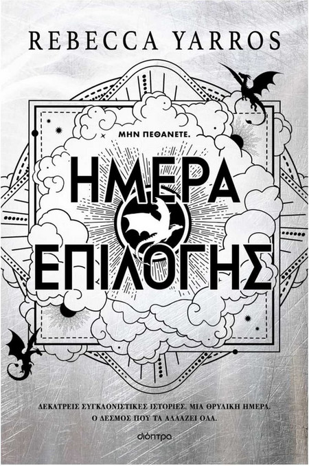Ημέρα Επιλογής