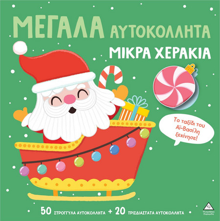 Μεγάλα αυτοκόλλητα, μικρά χεράκια - Το ταξίδι του Αϊ-Βασίλη ξεκινά