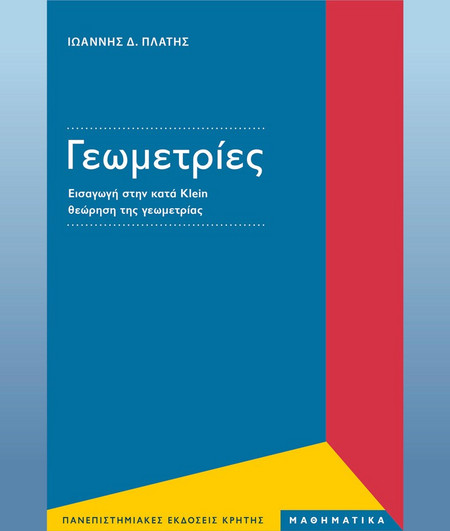 Γεωμετρίες