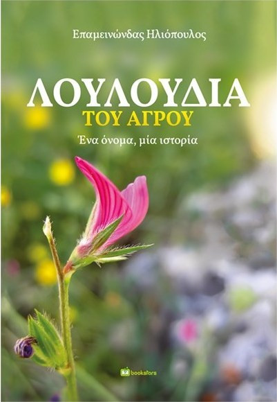 Λουλούδια του αγρού