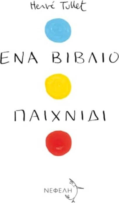 Ένα βιβλίο παιχνίδι