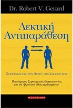 Λεκτική αντιπαράθεση