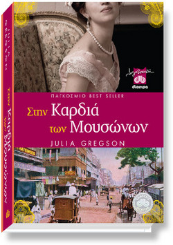 Στην καρδιά των μουσώνων