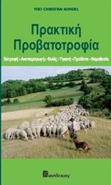 Πρακτική προβατοτροφία