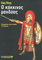 Ο κόκκινος μανδύας