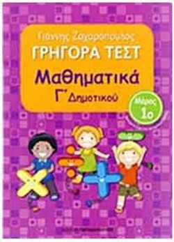 Γρήγορα τεστ: Μαθηματικά Γ΄ δημοτικού