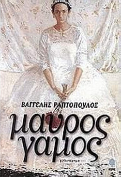 Μαύρος γάμος