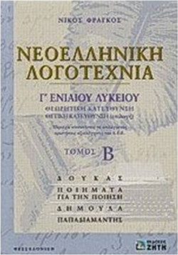 Νεοελληνική λογοτεχνία Γ΄ ενιαίου λυκείου - Θεωρητική κατεύθυνση: Θετική κατεύθυνση (επιλογή)