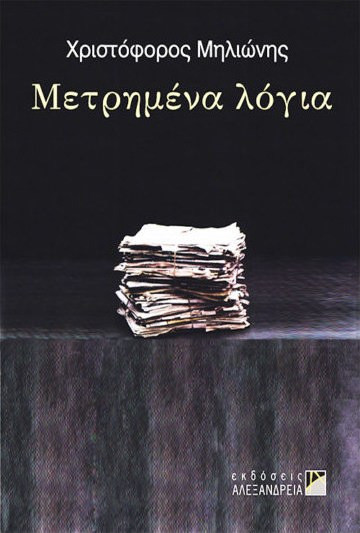 Μετρημένα λόγια