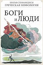 БОГИ И ЛЮДИ