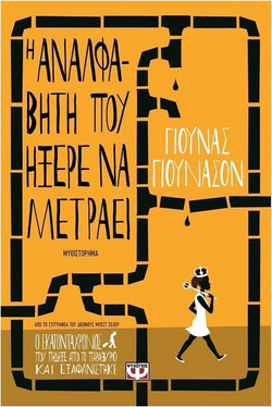 Η αναλφάβητη που ήξερε να μετράει