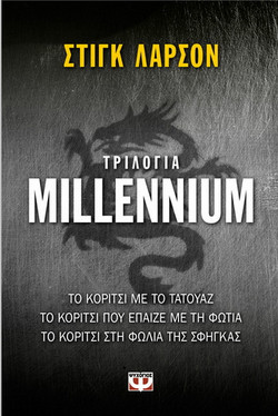 Τριλογία Millennium - eBook