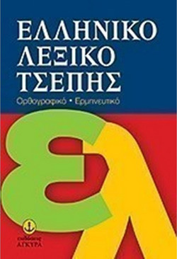 Ελληνικό λεξικό τσέπης