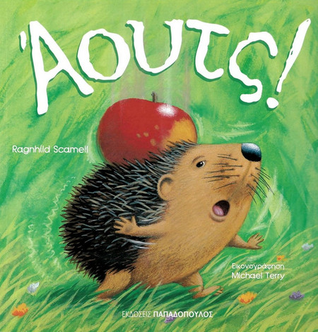 Άουτς!