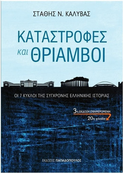Καταστροφές και θρίαμβοι