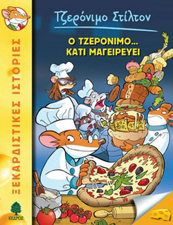 Ο Τζερόνιμο... κάτι μαγειρεύει