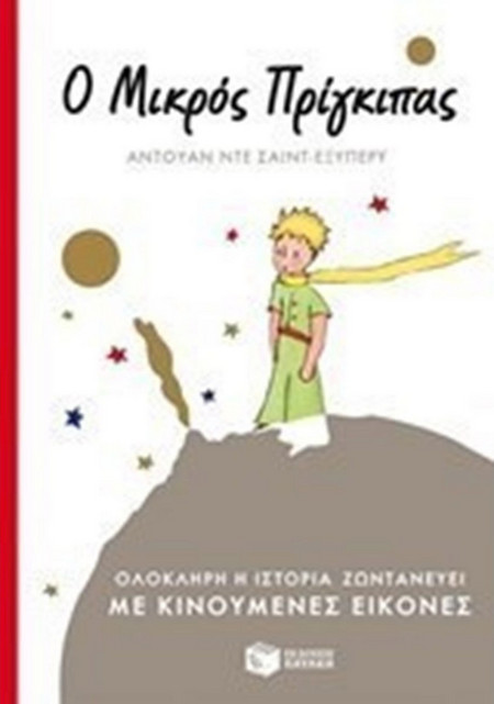Ο μικρός πρίγκιπας - (με κινούμενες εικόνες)