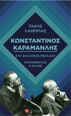 Κωνσταντίνος Καραμανλής - Στη σκιά ενός μεγάλου, Καραμανλής ο φίλος