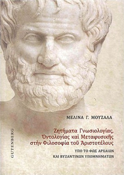 Ζητήματα γνωσιολογίας, οντολογίας και μεταφυσικής στην φιλοσοφία του Αριστοτέλους