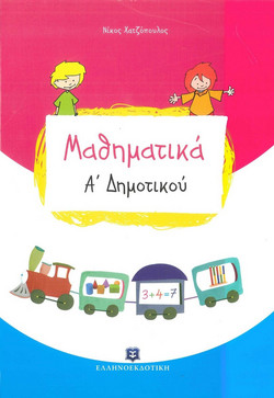 Μαθηματικά Α΄ δημοτικού