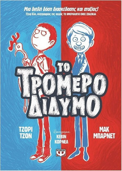 Το τρομερό δίδυμο 1