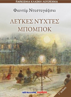 Λευκές νύχτες - Μπόμποκ