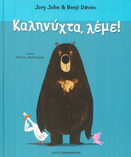 Καληνύχτα Λέμε!